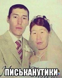  письканутики
