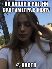 ни капли в рот, ни сантиметра в жопу © настя