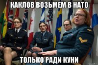каклов возьмем в нато только ради куни