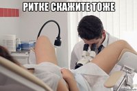ритке скажите тоже 