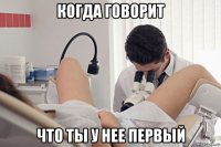 когда говорит что ты у нее первый