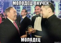 молодец, внучек молодец