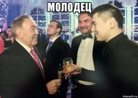 молодец 