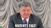  налейте ещё!