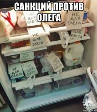 санкций против олега 