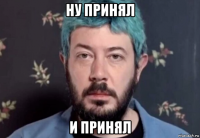 ну принял и принял