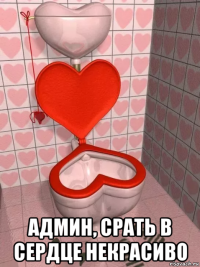  админ, срать в сердце некрасиво