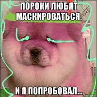 пороки любят маскироваться. и я попробовал...