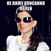 не вижу описания полей 