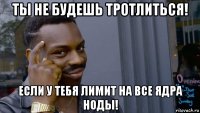ты не будешь тротлиться! если у тебя лимит на все ядра ноды!