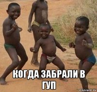  когда забрали в гуп