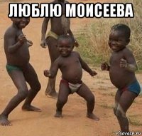 люблю моисеева 