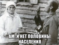  ам..и нет половины населения