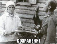  сохранение