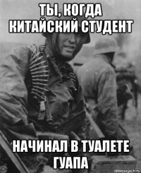 ты, когда китайский студент начинал в туалете гуапа