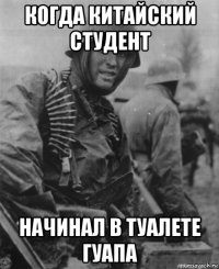 когда китайский студент начинал в туалете гуапа