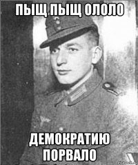 пыщ пыщ ололо демократию порвало