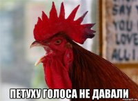  петуху голоса не давали