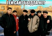 гей сайт быдла.нет 