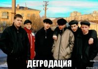  дегродация