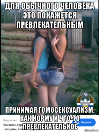 для обычного человека это покажется превлекательным принимая гомосексуализм, как норму и что-то превлекательное