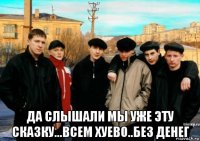  да слышали мы уже эту сказку...всем хуево..без денег