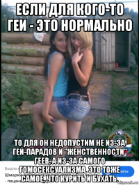 если для кого-то геи - это нормально то для он недопустим не из-за гей-парадов и "женственности" геев, а из-за самого гомосексуализма. это тоже самое, что курить и бухать.