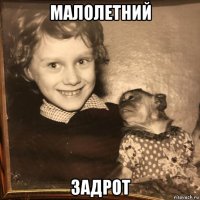 малолетний задрот