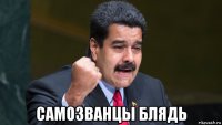  самозванцы блядь