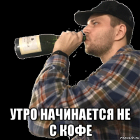  утро начинается не с кофе