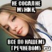не сосал не мужик, все по нашему гречневому