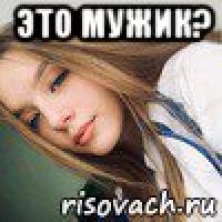 это мужик? 