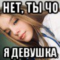 нет, ты чо я девушка