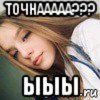 точнааааа??? ыыы