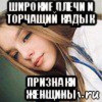 широкие плечи и торчащий кадык признаки женщины