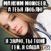 максим моисеев, а тебя люблю я знаю, ты тоже гей. я саша