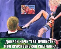  доброй ночи тебе, пушистик мой красивенький светланка!