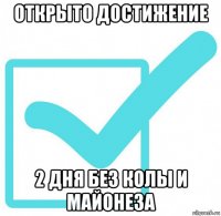 открыто достижение 2 дня без колы и майонеза