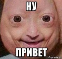 ну привет