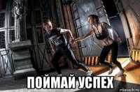  поймай успех