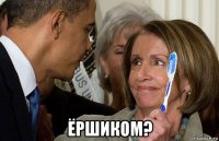  ёршиком?