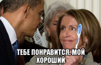 тебе понравится, мой хороший