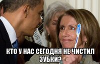  кто у нас сегодня не чистил зубки?