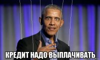  кредит надо выплачивать