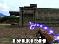  в биошок ебани