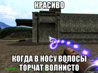 красиво когда в носу волосы торчат волнисто