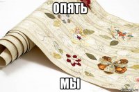опять мы