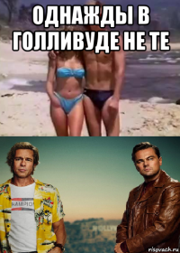 однажды в голливуде не те 