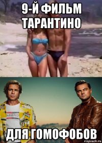 9-й фильм тарантино для гомофобов
