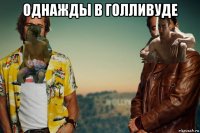 однажды в голливуде 